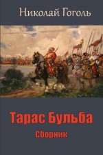 Taras Bul'ba. Sbornik