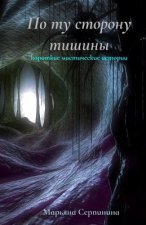 Po Tu Storonu Tishiny: Korotkie Misticheskie Istorii
