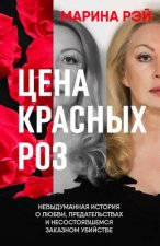 The Price of Red Roses. Russian Edition: A Memoir of Love, Betrayals, and Counselling to Commit Murder