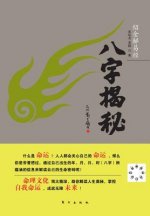 八字揭秘 Reveal Horoscope