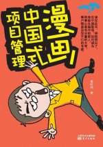 漫画中国式项目管理 Chinese Project Management Cartoon