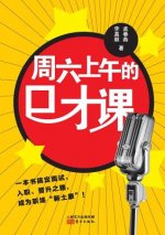 周六上午的口才课 Eloquence Class in Saturday Morning
