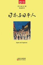 日本与日本人 Japan And Japanese