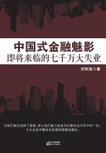 中国式金融魅影 Chinese Financial Phantom