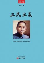 三民主义 Three Principles Of The People
