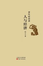 青年对话录：人与经济 Youth Dialogue: Human and Economy