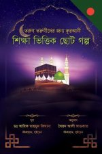 A Collection of Delightful Stories for Children (Bengali Edition): Based on Islamic Thought
