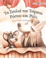 Τα Σκυλιά του Τσίρκου Ρόσκο κ&