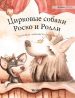 Цирковые собаки Роско и Р