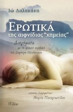 Erotika Tis Efnidias 