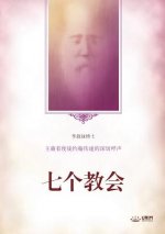 七个教会: Seven Churches(Simplified Chinese Edition)