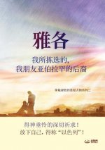 雅各我所拣选的，我朋友亚伯拉罕的后裔: Jaco