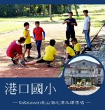 港口國小 ─KaKacawan在山海之濱永續傳唱─: 愛在