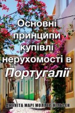 The Basics of Buying Property in Portugal: Ukrainian Translation