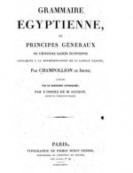 Grammaire Egyptienne: The foundation of Egyptology in its original form.