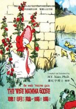 The Wise Mamma Goose (Traditional Chinese): 07 Zhuyin Fuhao (Bopomofo) with IPA Paperback B&w