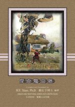 Jack and the Beanstalk (Traditional Chinese): 02 Zhuyin Fuhao (Bopomofo) Paperback B&w