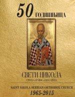 St. Nikola Celebrates 50 Golden Years 1965-2015: 50 godisnjica Sv. Nikola Pravoslavna Crkva