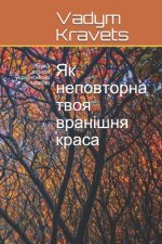 Як неповторна твоя врані