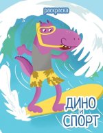 Дино и спорт: Раскраска