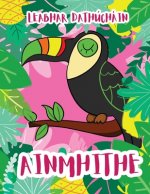 Ainmhithe: Leabhar dathúcháin