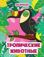 Тропические животные: Ра