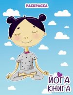 Йога книга: раскраска для