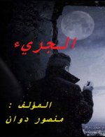 الجريء