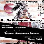 China Tales and Stories: Bo Le Chooses a Horse: Russian Version