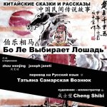 China Tales and Stories: Bo Le Chooses a Horse: Chinese-Russian Bilingual