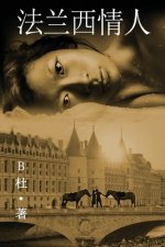 法兰西情人 （简体字版）: Love in France ( A novel in simplified Chinese characters )