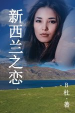 新西兰之恋 （简体字版）: Love in New Zealand ( A novel in simplified Chinese charact