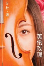 英伦玫瑰（简体字版）: Love in England (A novel in simplified Chinese characters)