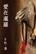 愛在暹羅（繁體字版）: Love in Thailand (A novel in traditional Chinese characters)