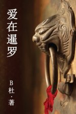 爱在暹罗（简体字版）: Love in Thailand (A novel in simplified Chinese characters)