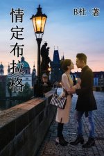 情定布拉格（简体字版）: Love in Prague (A novel in simplified Chinese characters)