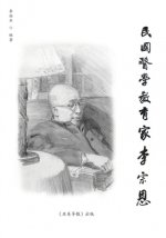 民国医学教育家李宗恩: A Medical Educator in Nationalist China
