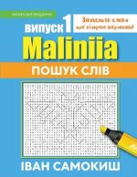 Maliniia Word Search Book Vol. I: Find Words to Reveal Pictures! [ukrainian Edition]