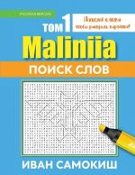 Maliniia Word Search Book Vol. I: Find Words to Reveal Pictures! [russian Edition]
