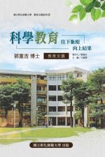 Science Education: Take root downward, and bear fruit upward: 教育文選系列VI-科學教