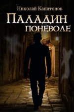 Paladin Involuntarily (Russian Edition)