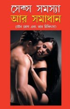 Sex Samasya Aur Samadhan in Bangla (সেক্স সমস্যা অর সমা