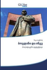 ბოგდანი და ინგე