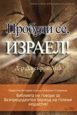 Пробуди се, Израел!(Bulgarian)