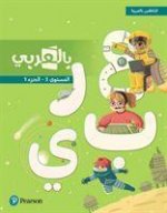 BilArabi for Native Speakers Student Book Grade 5 Volume 1