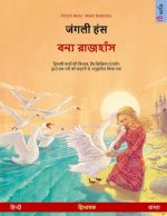 जंगली हंस - বন্য রাজহাঁস (ह