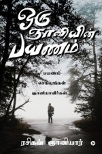 Oru Gnani-yin Payanam