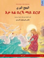 البجع البري - እታ ጓል በረኻ ማይ ደ&#