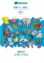 BABADADA, Traditional Chinese (Taiwan) (in chinese script) - Burmese (in burmese script), visual dictionary (in chinese script) - visual dictionary (i