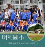 明利國小 ─要帶大山守護的孩子走向世界─